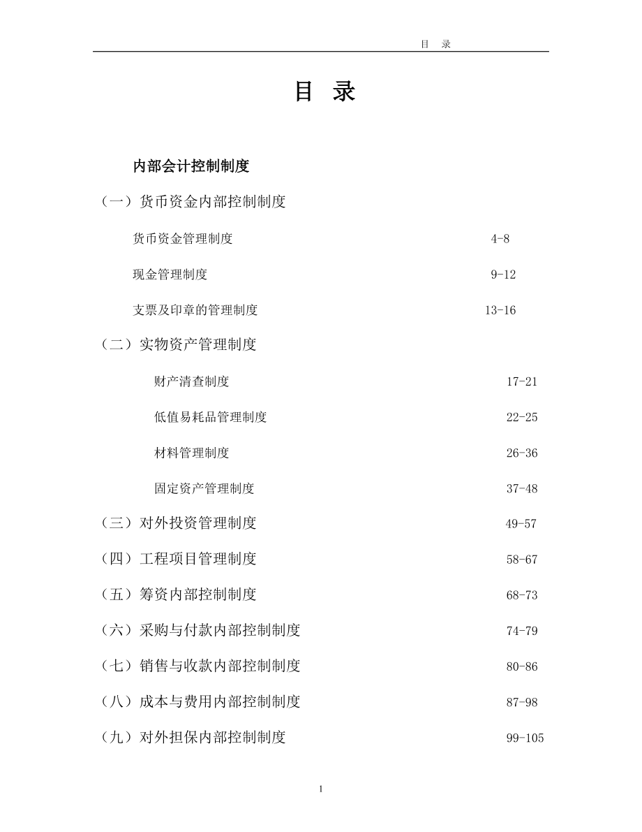 《 企业内部会计控制制度(doc228).doc 》.docx_第1页