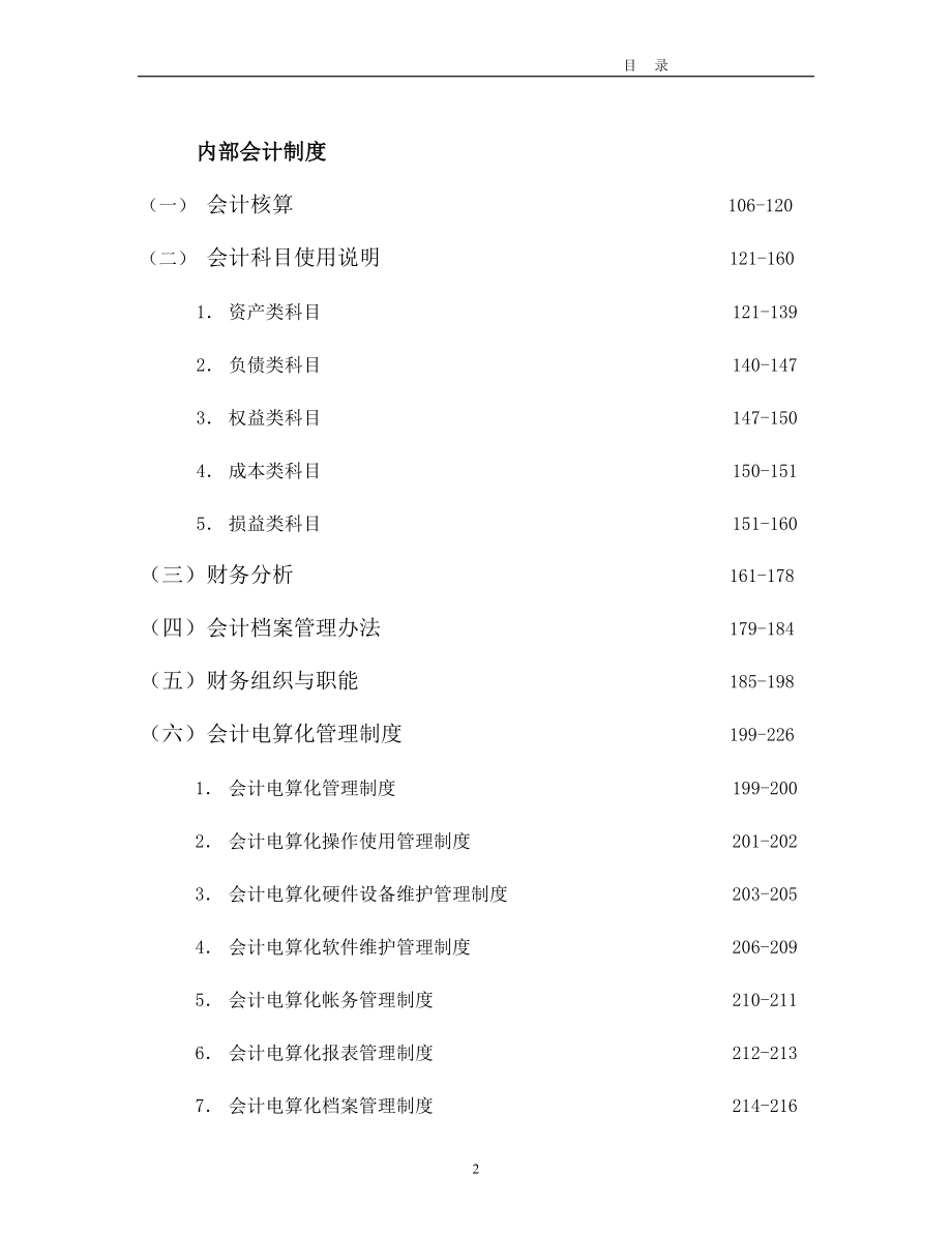 《 企业内部会计控制制度(doc228).doc 》.docx_第2页