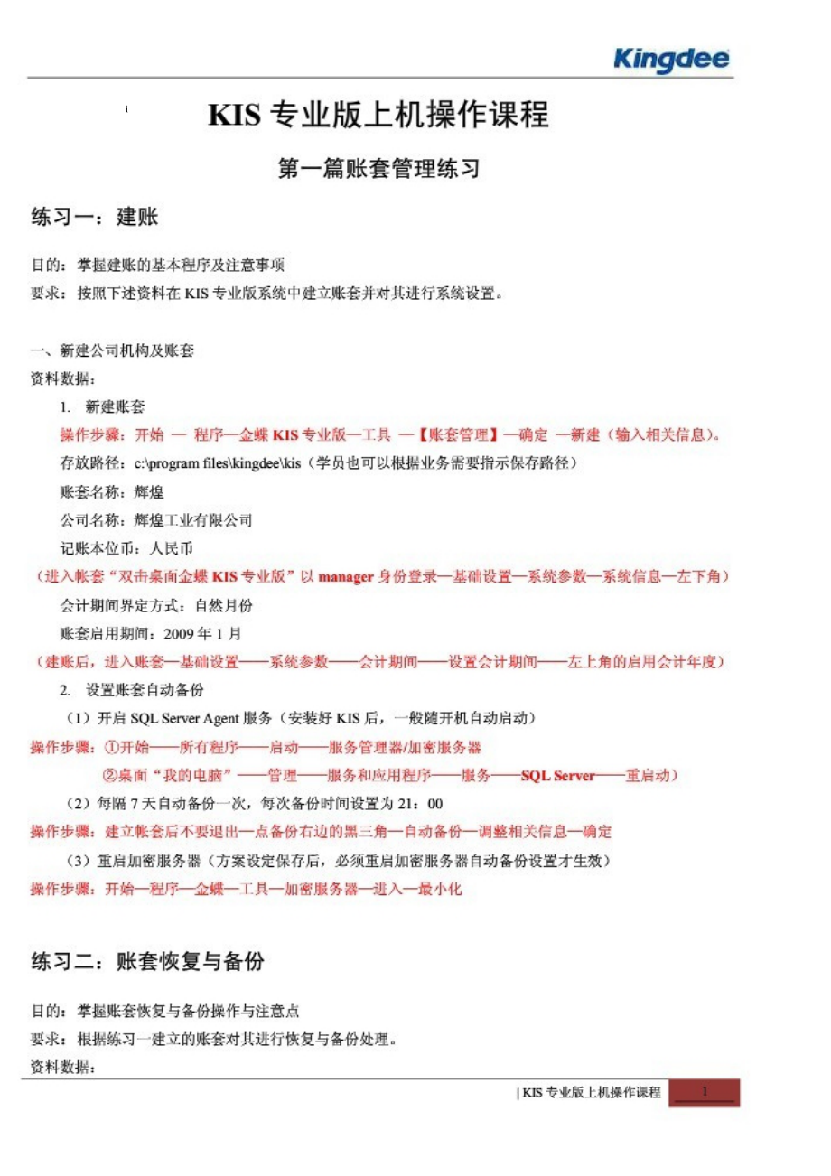 会计电算化上机操作.docx_第1页