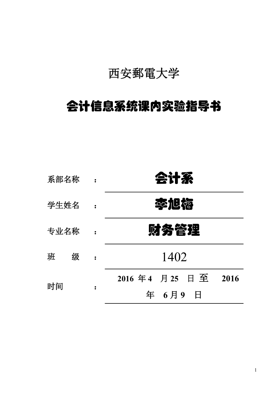 会计信息系统课内实验指导书.docx_第1页