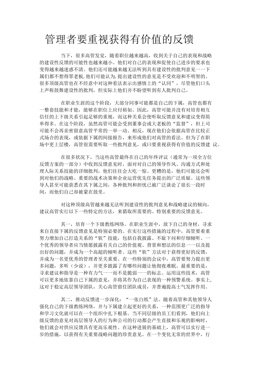 管理者要重视获得有价值的反馈.docx_第1页