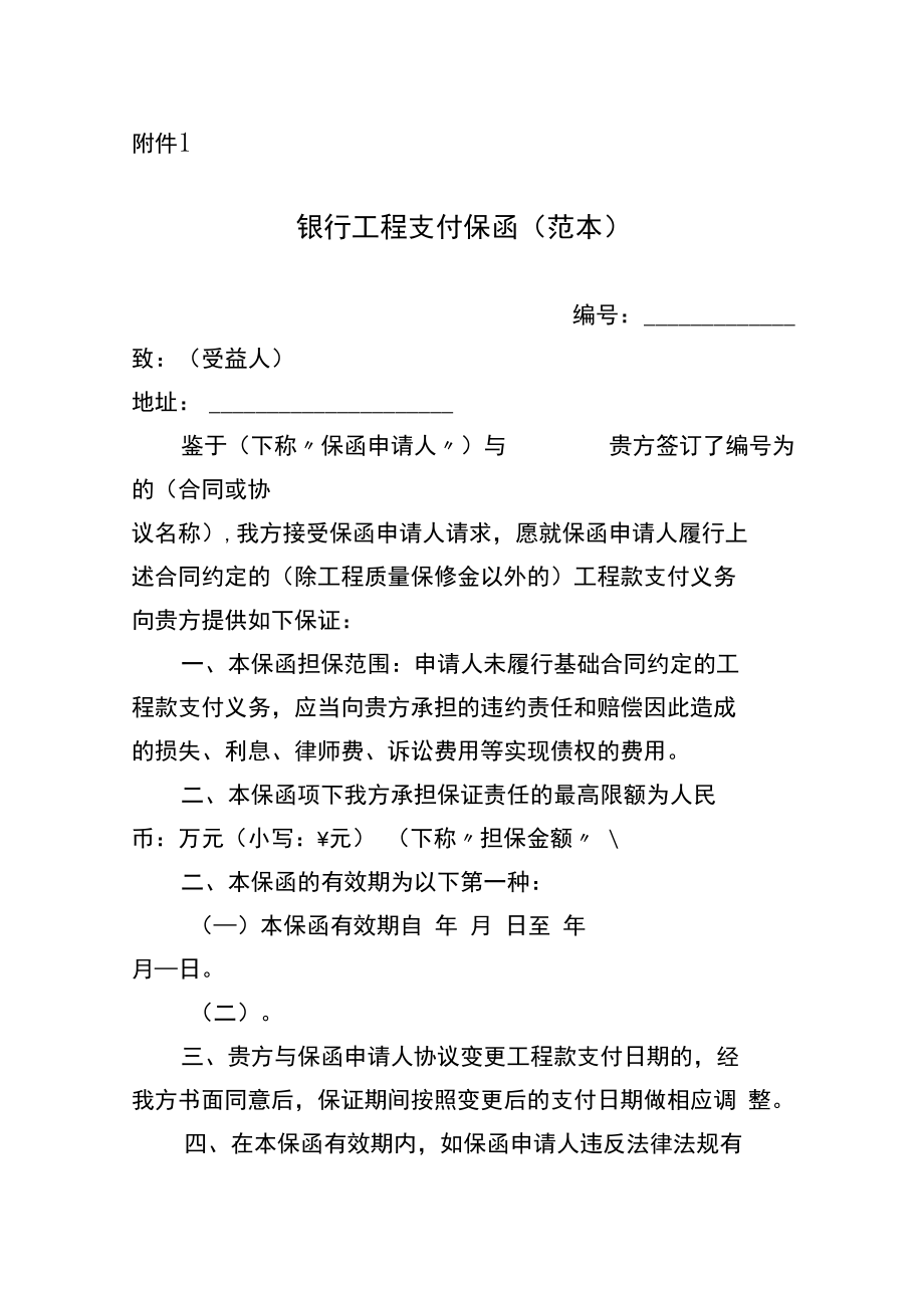 银行工程支付保函、建设工程合同款支付保证保险保单保函凭证（范本）.docx_第1页