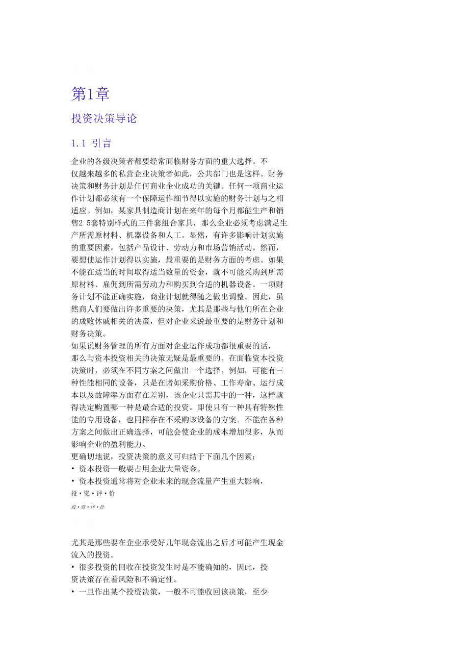 商业企业投资评价培训资料.docx_第1页