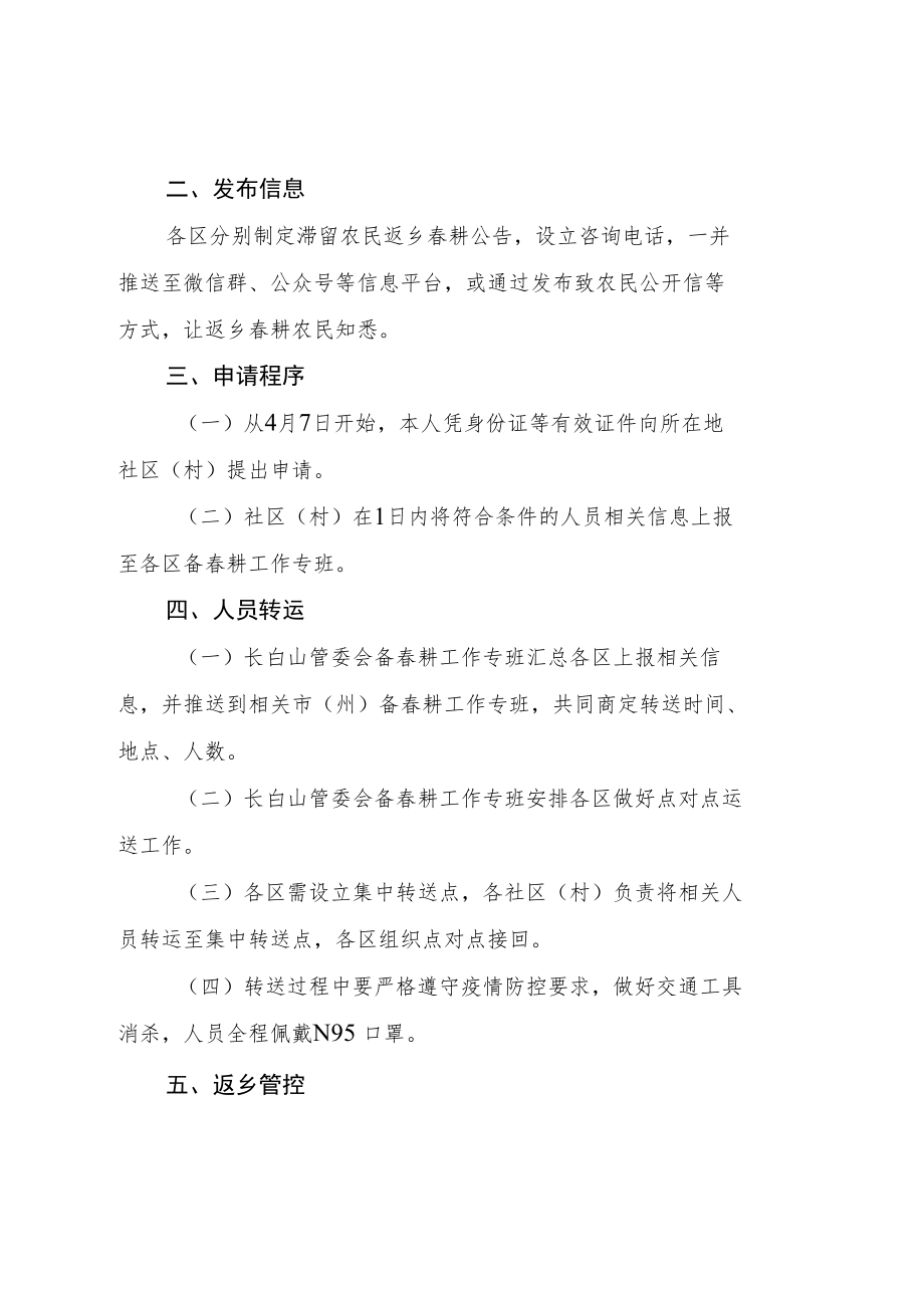 长白山保护开发区滞留农民返乡春耕工作方案.docx_第2页