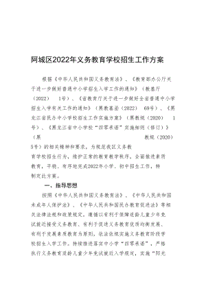 阿城区2022年义务教育学校招生工作方案.docx