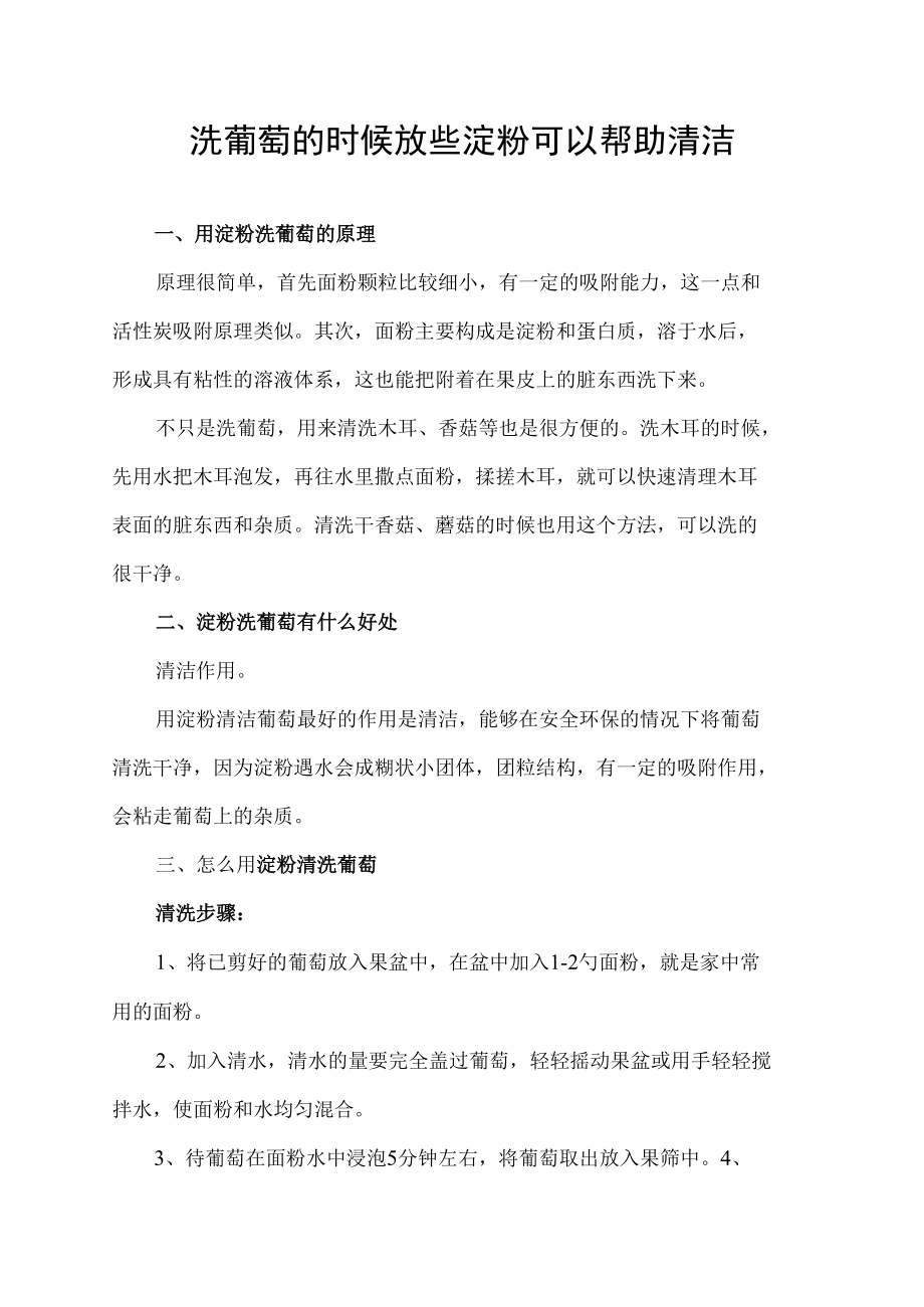 洗葡萄的时候放些淀粉可以帮助清洁.docx_第1页