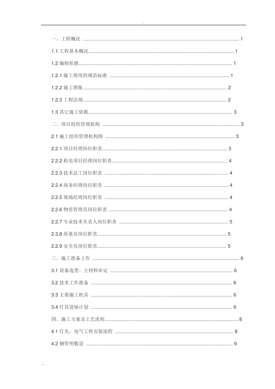 室外电气管网及景观照明施工方案.doc_第1页