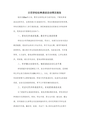 示范学校经典诵读活动情况报告.docx