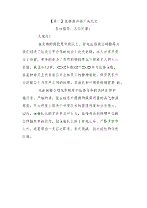 竞聘演讲稿开头篇一.docx