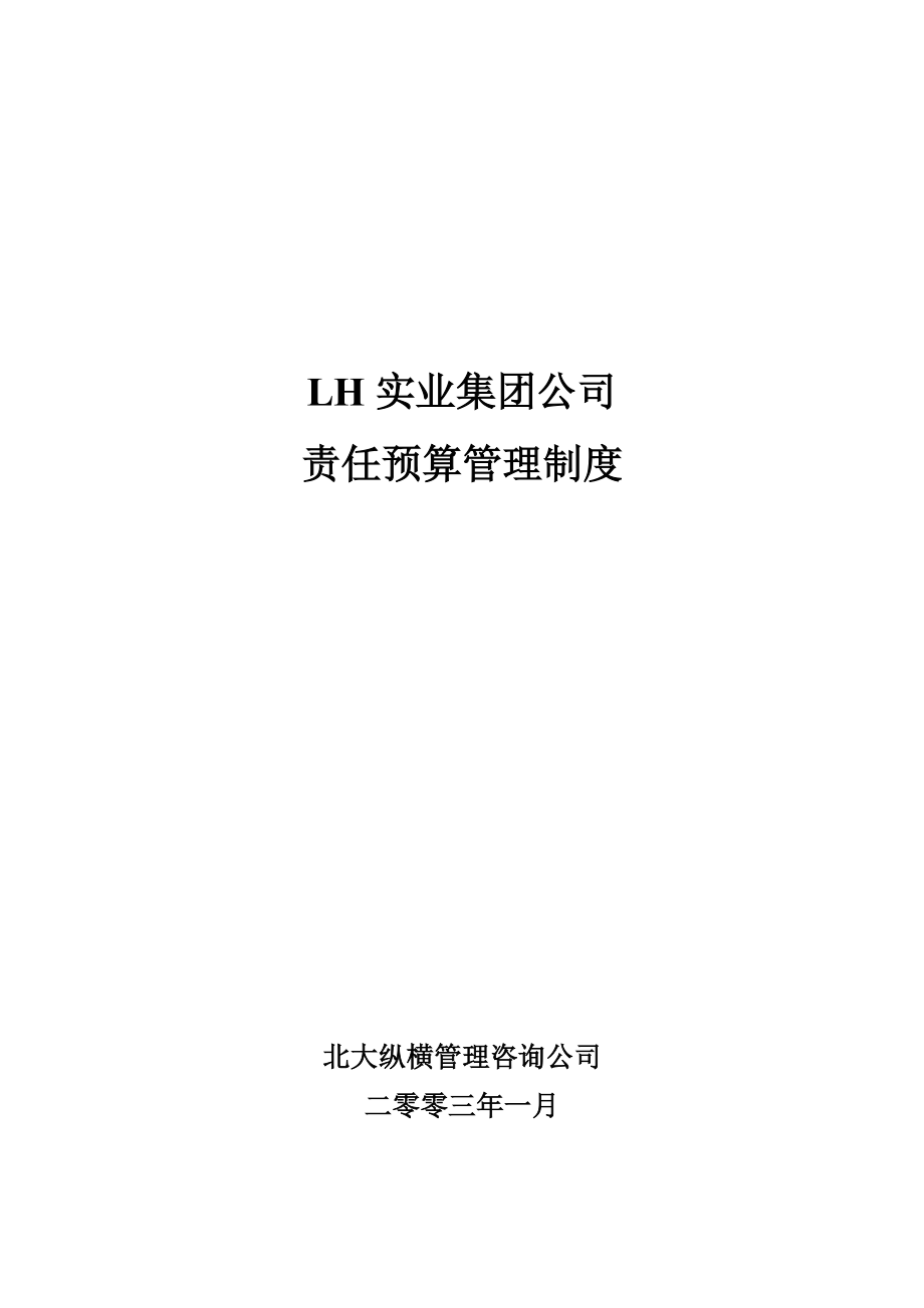 某集团责任预算制度(doc 45页).docx_第1页