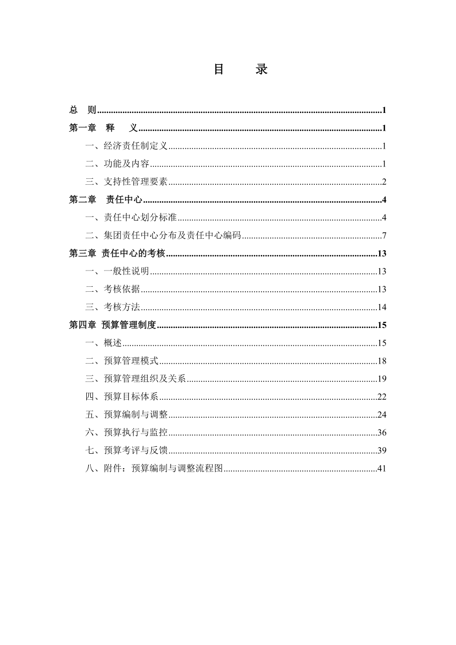 某集团责任预算制度(doc 45页).docx_第2页