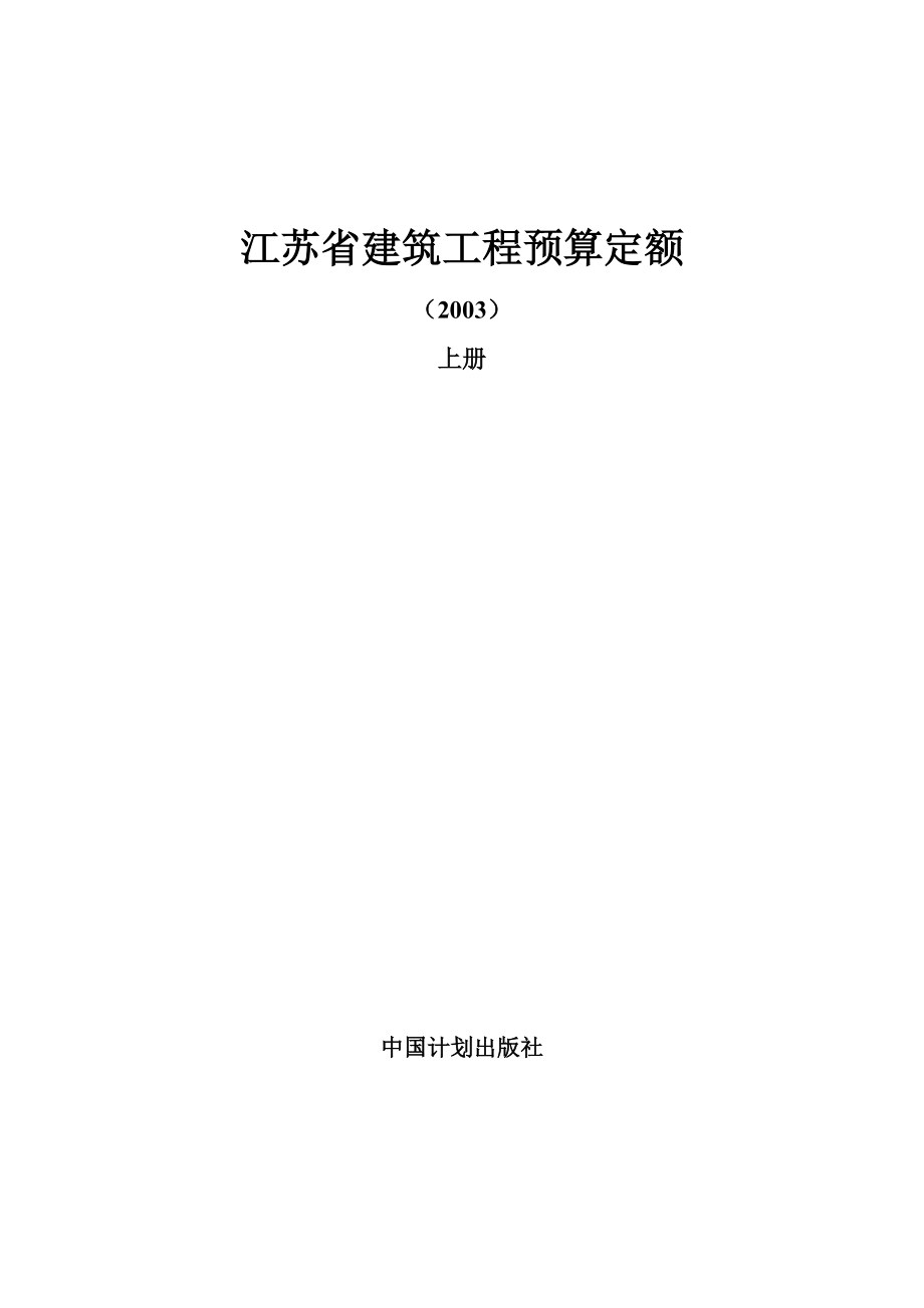 建筑工程预算定额说明及工程计价规则交底资料.docx_第1页