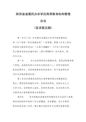 陕西省省属民办非学历高等教育机构管理办法.docx