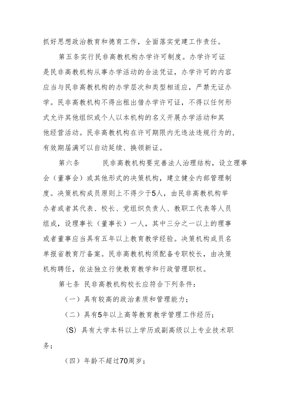 陕西省省属民办非学历高等教育机构管理办法.docx_第2页