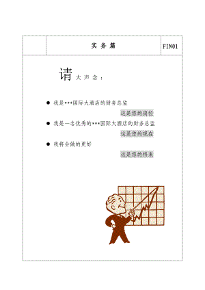 某国际大酒店财务总监工作手册.docx