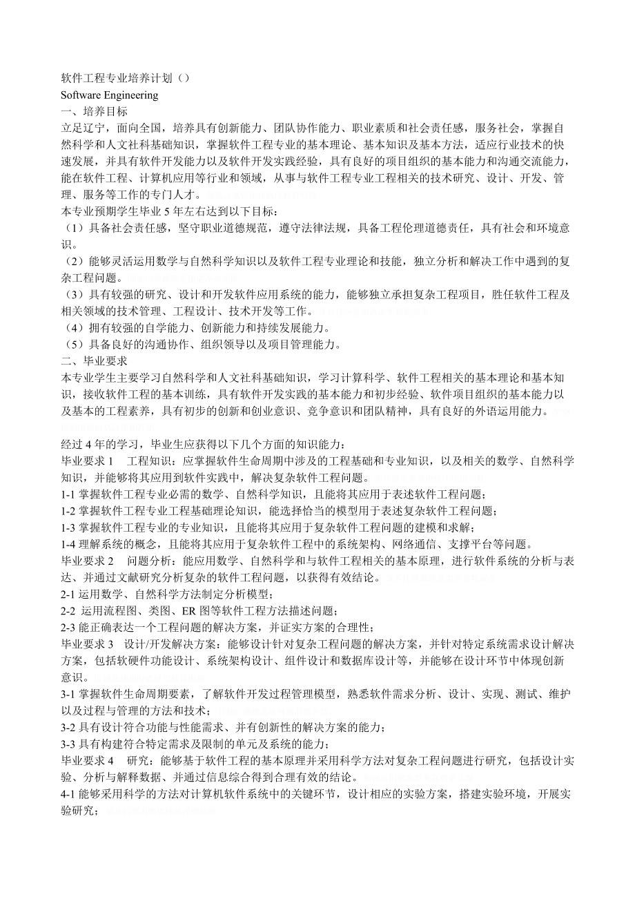 软件工程专业培养计划.doc_第1页