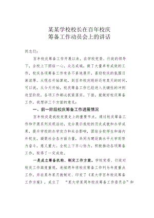 某某学校校长在百年校庆筹备工作动员会上的讲话.docx