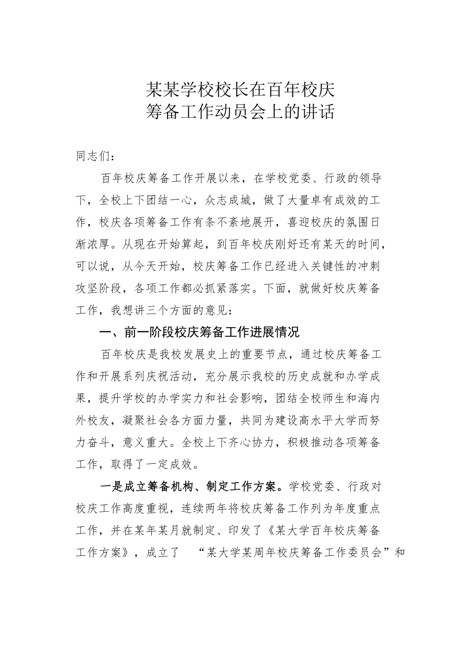 某某学校校长在百年校庆筹备工作动员会上的讲话.docx_第1页