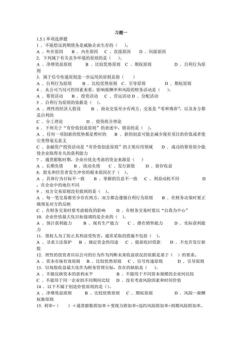 公司理财习题及答案.docx_第1页