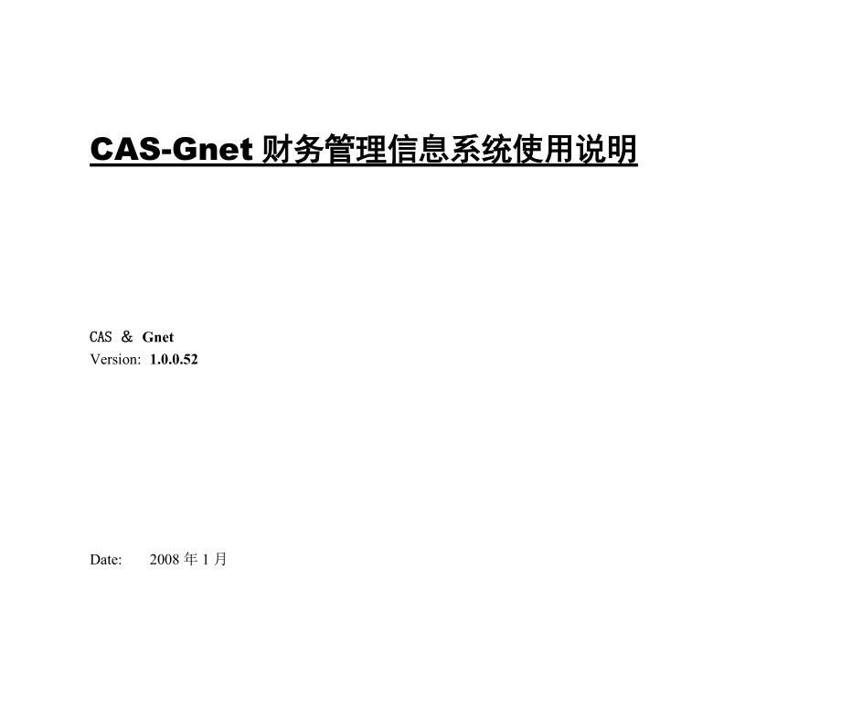 CAS-Gnet财务管理信息系统使用说明.docx_第1页