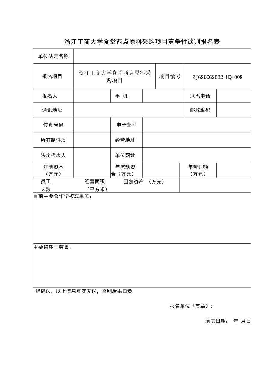 浙江工商大学食堂零星菜配送招标报名表.docx_第1页