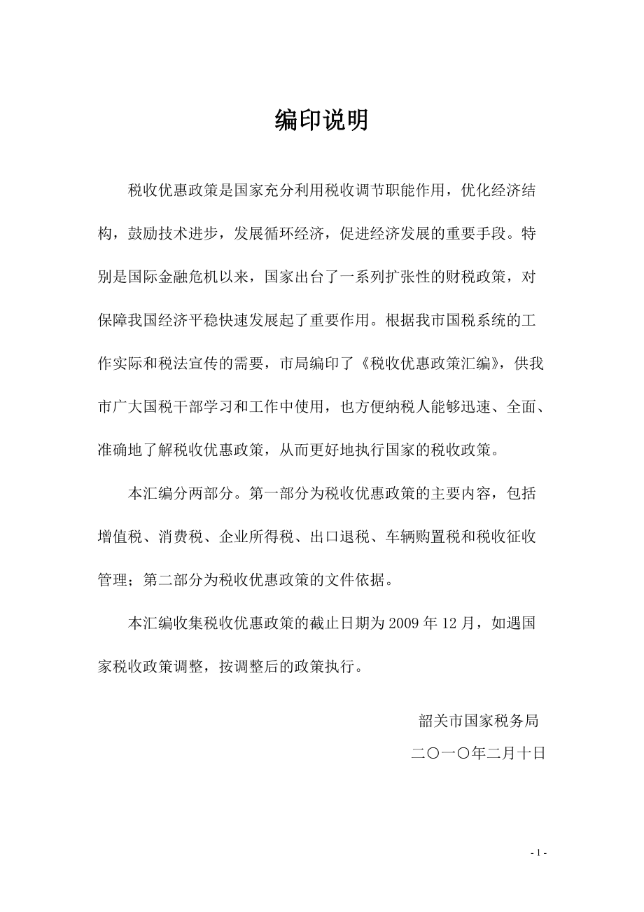 《税收优惠政策汇编》1-前言.docx_第1页