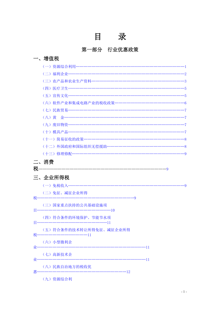 《税收优惠政策汇编》1-前言.docx_第2页