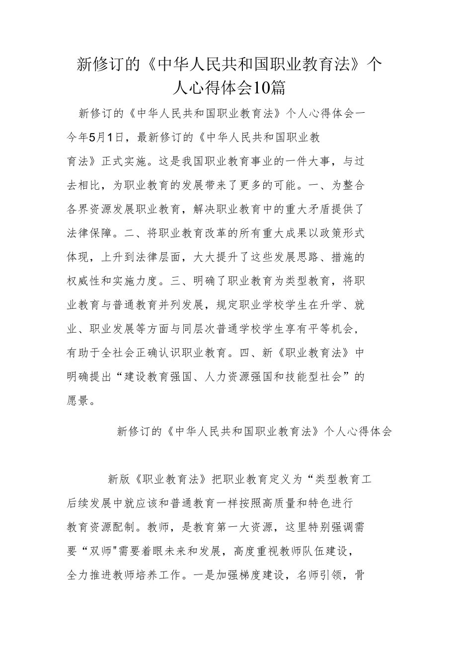 新修订的《中华人民共和国职业教育法》个人心得体会10篇.docx_第1页