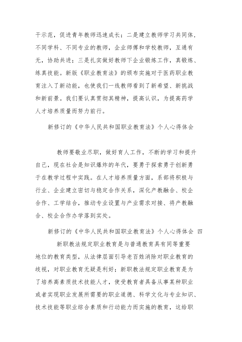 新修订的《中华人民共和国职业教育法》个人心得体会10篇.docx_第2页