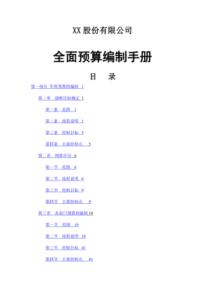 全面预算编制手册.docx