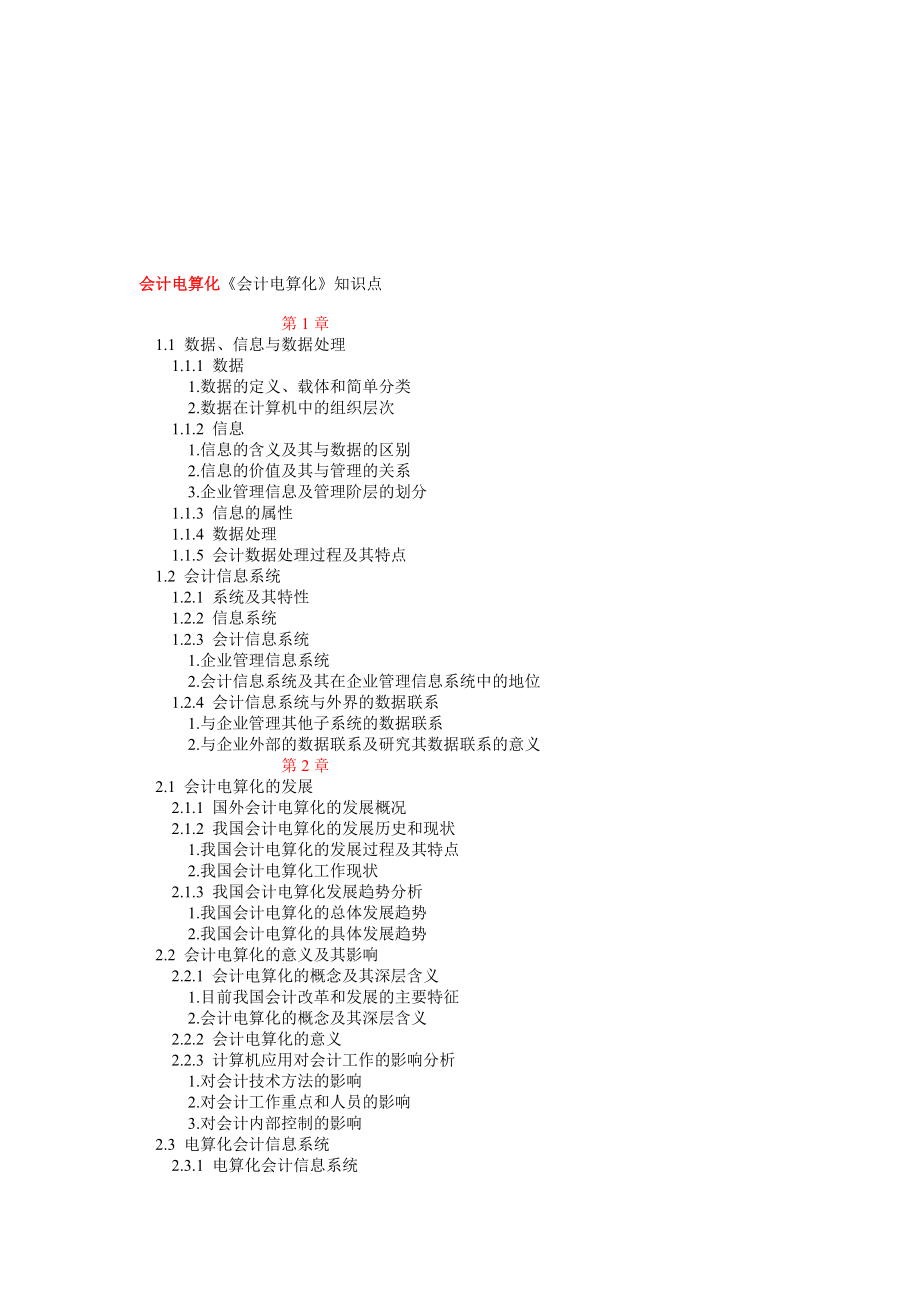 会计电算化的知识点.docx_第1页