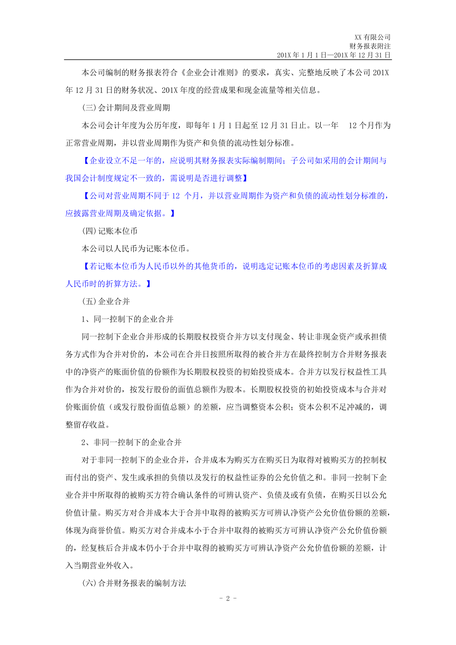 某公司财务报表附注(DOCX 89页).docx_第2页