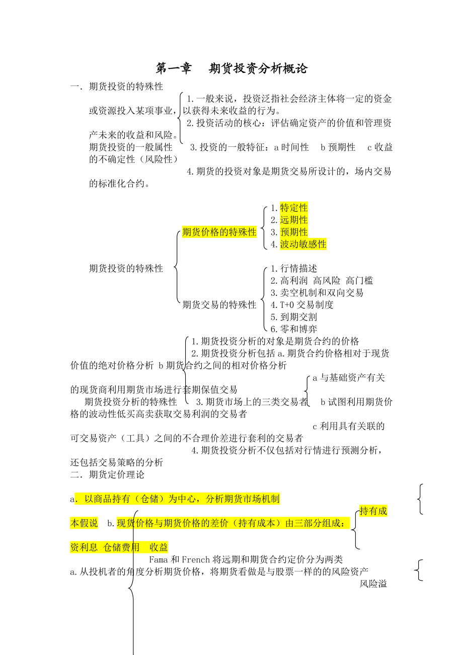 期货投资分析考试重点.docx_第1页