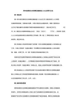 贵州省最低生活保障边缘家庭人口认定暂行办法.docx