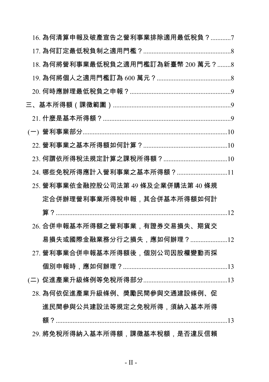 所得基本税额条例疑义解答1.docx_第2页