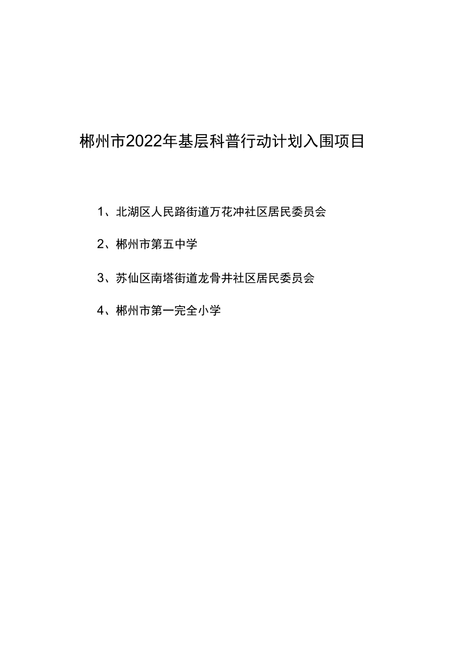 郴州市2022年基层科普行动计划入围项目.docx_第1页