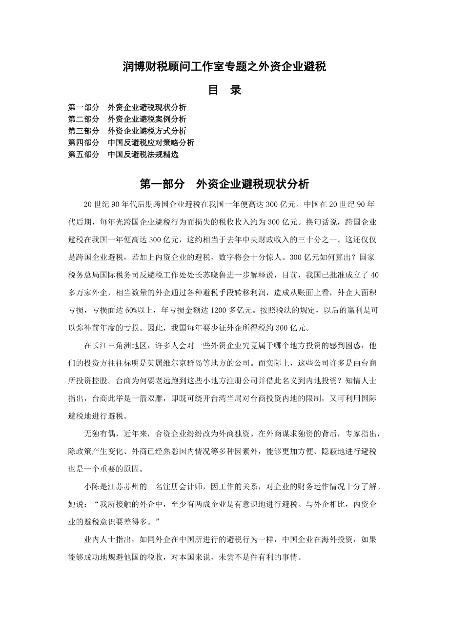 某财税顾问工作专题--外资企业避税.docx_第1页