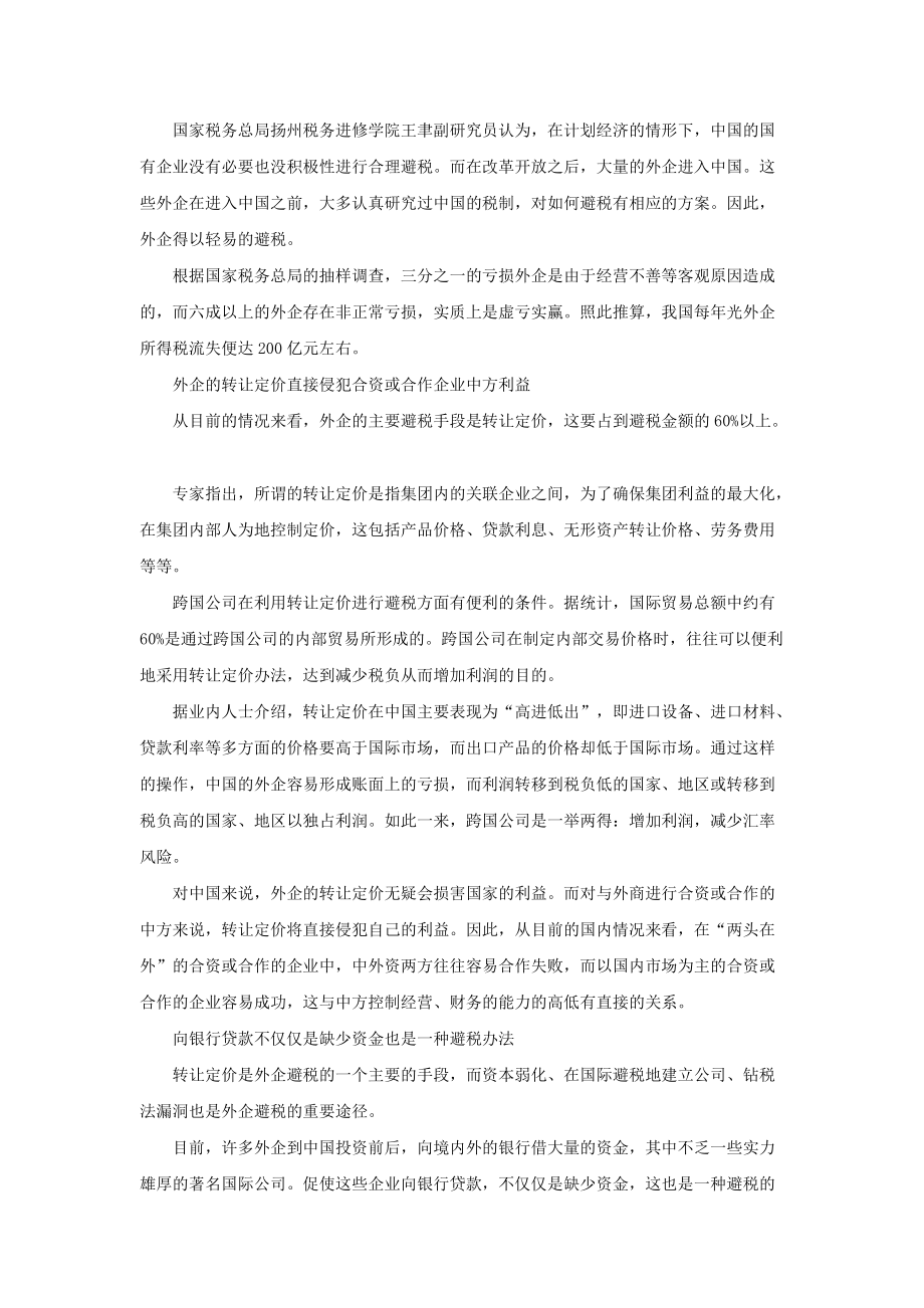 某财税顾问工作专题--外资企业避税.docx_第2页