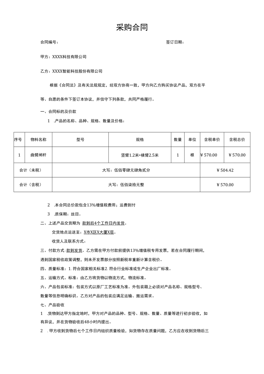 曲臂闸杆采购合同.docx_第1页