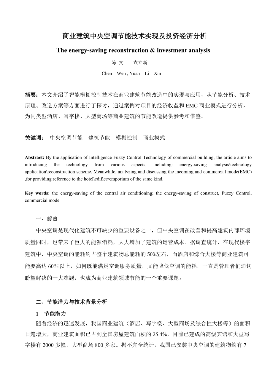 商业建筑中央空调节能技术实现及投资经济分析.docx_第1页