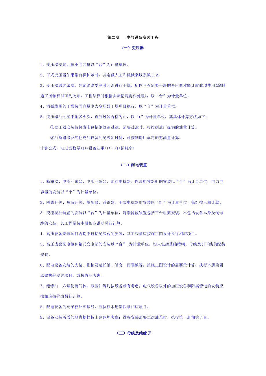 全国统一安装工程预算工程量计算规则02.docx_第1页