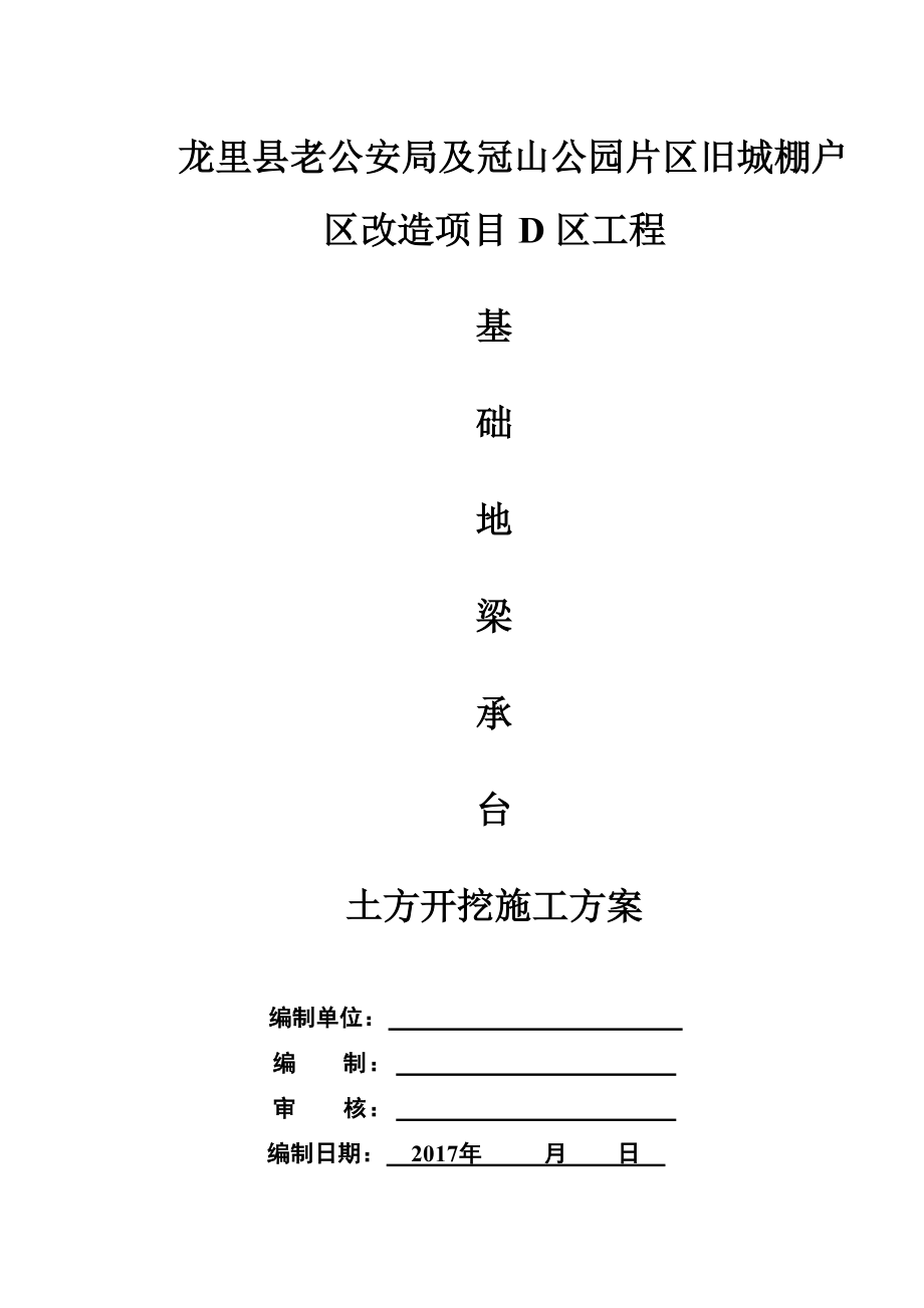 基础地梁承台土方开挖施工综合方案.doc_第2页