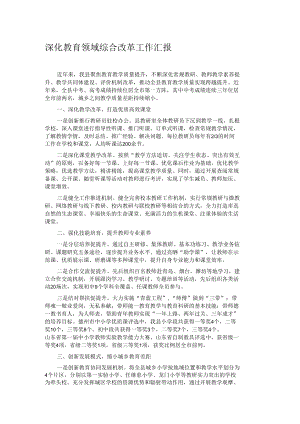 深化教育领域综合改革工作汇报.docx