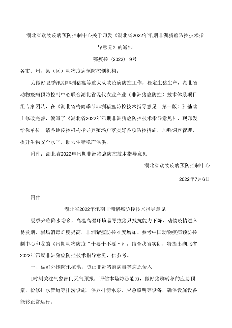 湖北省动物疫病预防控制中心关于印发《湖北省2022年汛期非洲猪瘟防控技术指导意见》的通知.docx_第1页