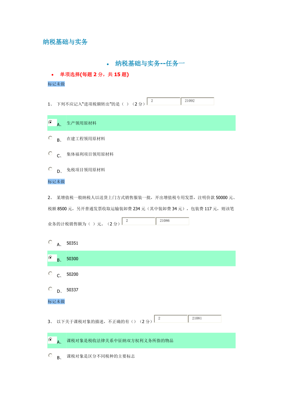 XXXX年秋纳税基础与实务答案.docx_第1页