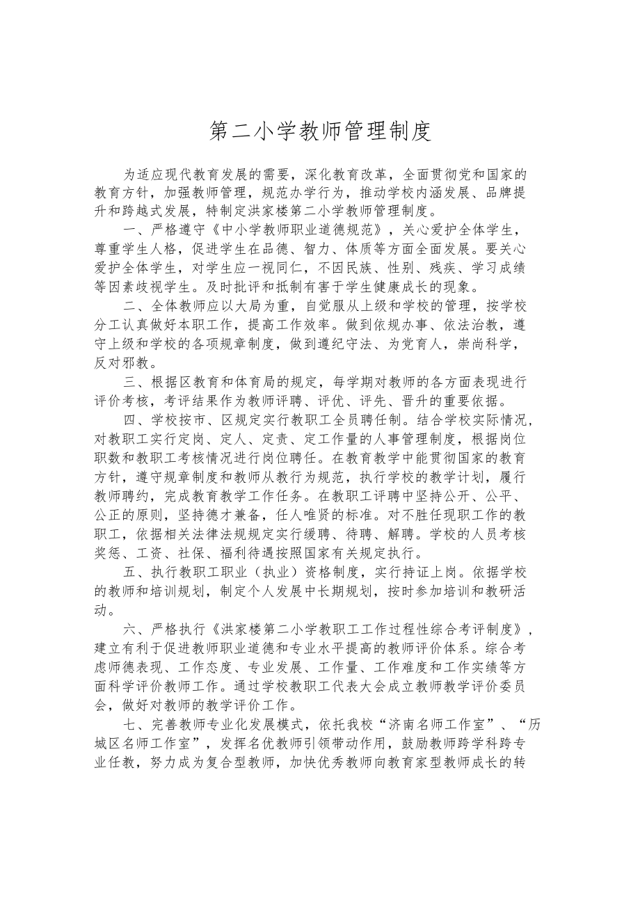 第二小学教师管理制度.docx_第1页