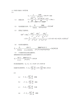 (刘振兴版)《电机拖动》课后参考答案11(1).docx