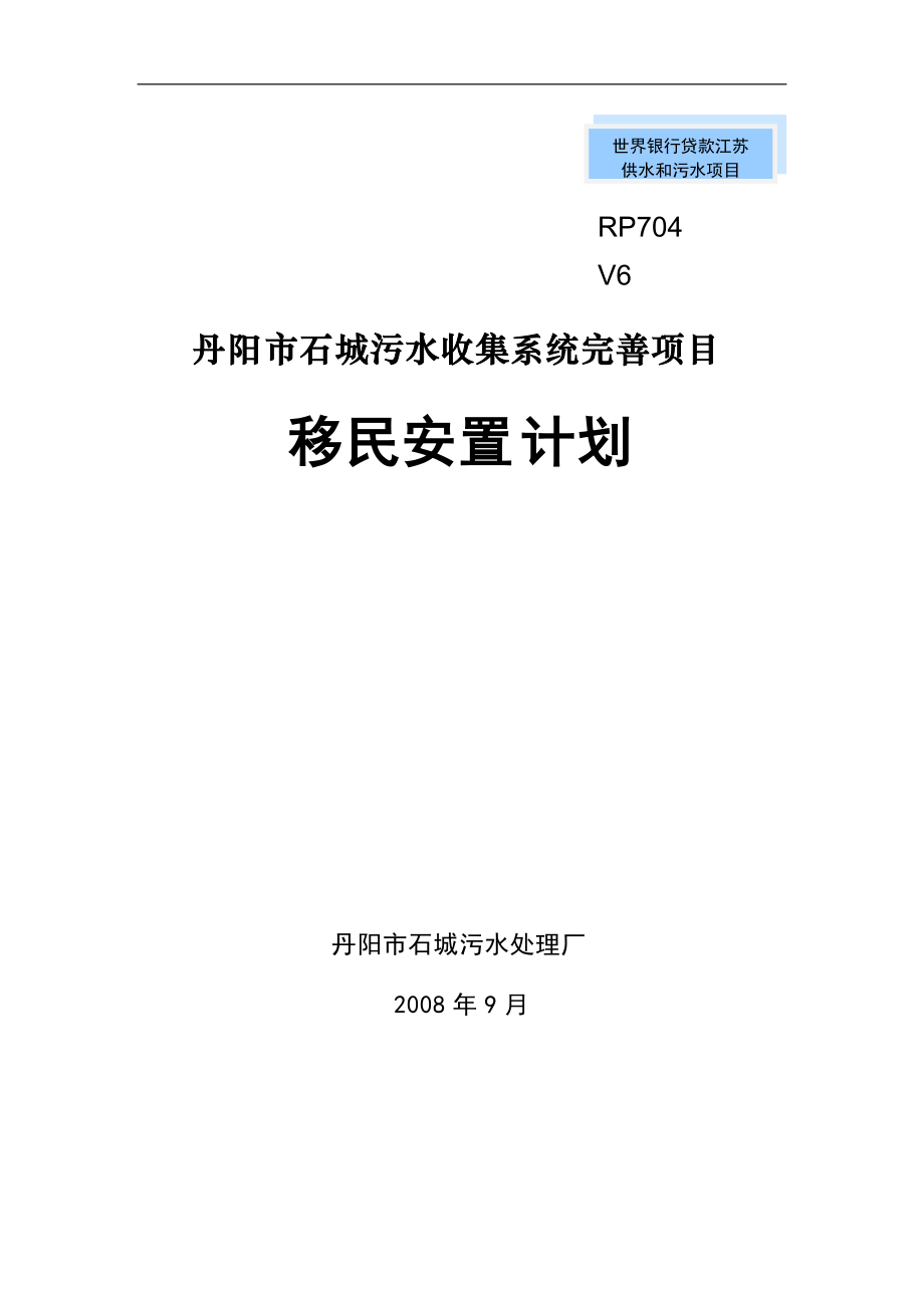 世行贷款丹阳石城污水收集系统完善工程.docx_第1页