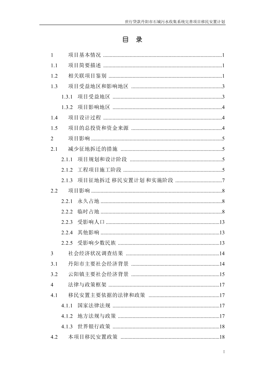 世行贷款丹阳石城污水收集系统完善工程.docx_第2页