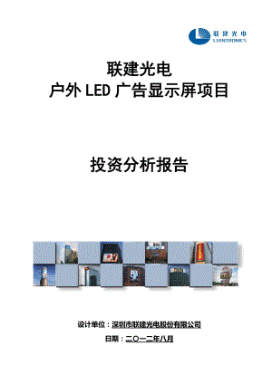 智慧黄山LED投资回报分析.docx